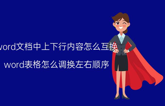 word文档中上下行内容怎么互换 word表格怎么调换左右顺序？